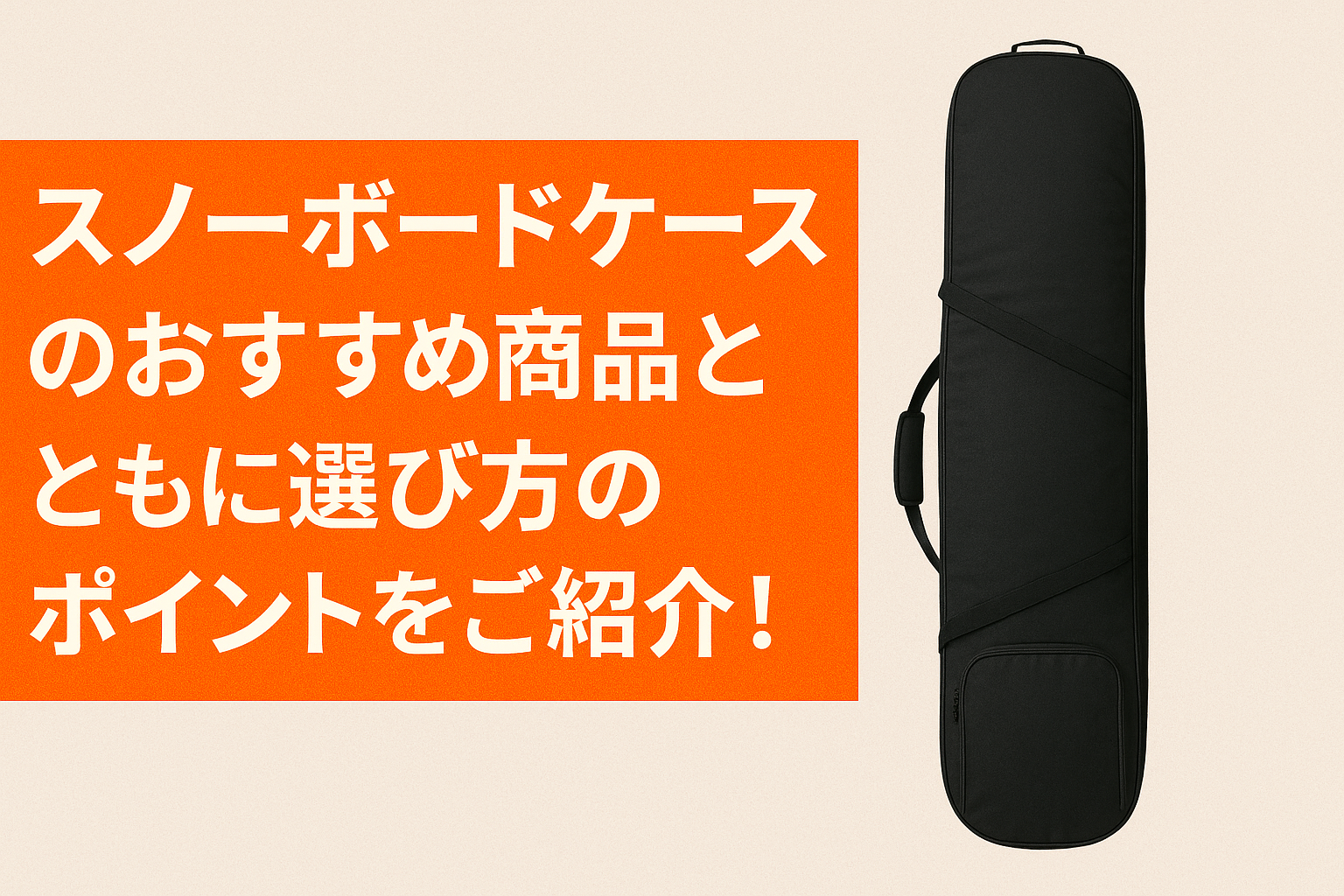 スノーボードケースのおすすめ商品とともに選び方のポイントをご紹介 