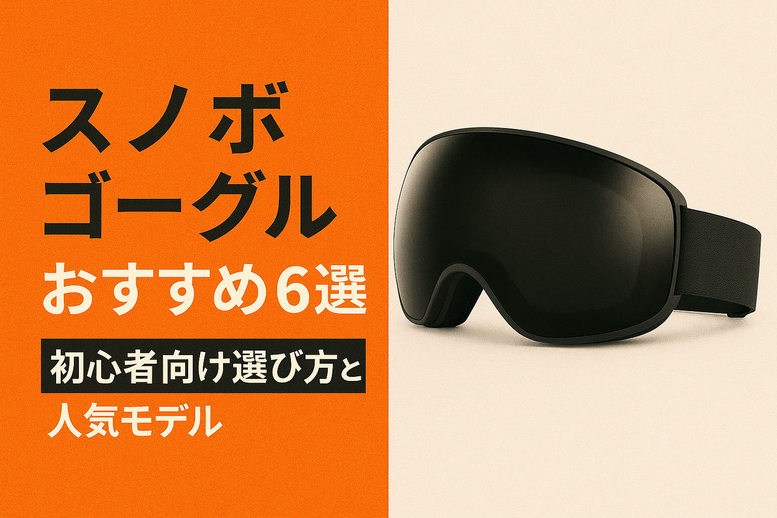 スノボ　ゴーグル