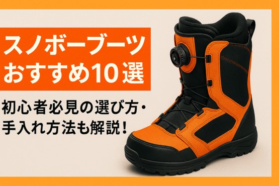 スノボ　ブーツ