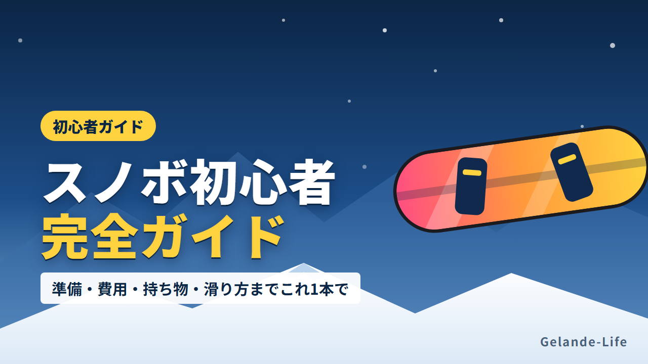 スノボ初心者完全ガイド