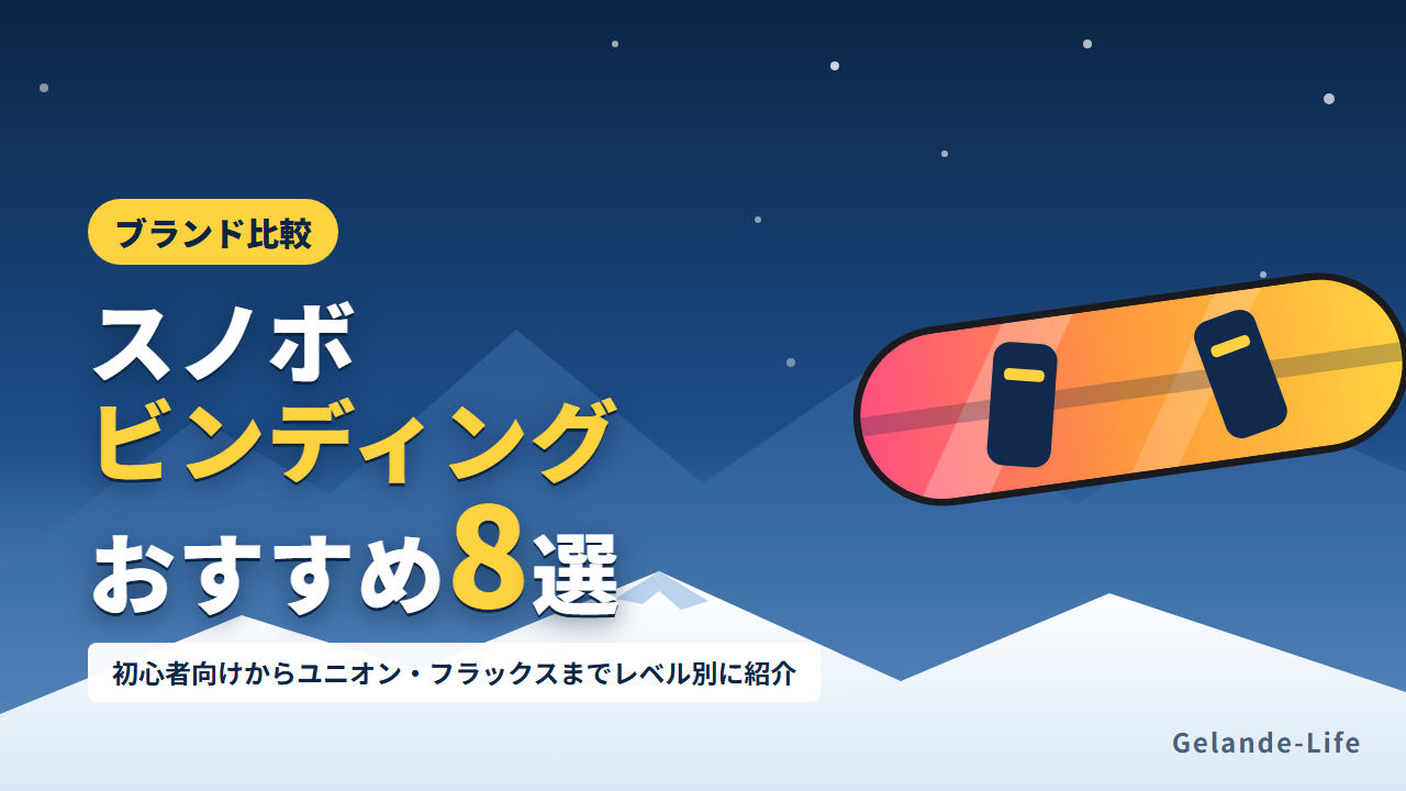 スノボビンディングおすすめ8選