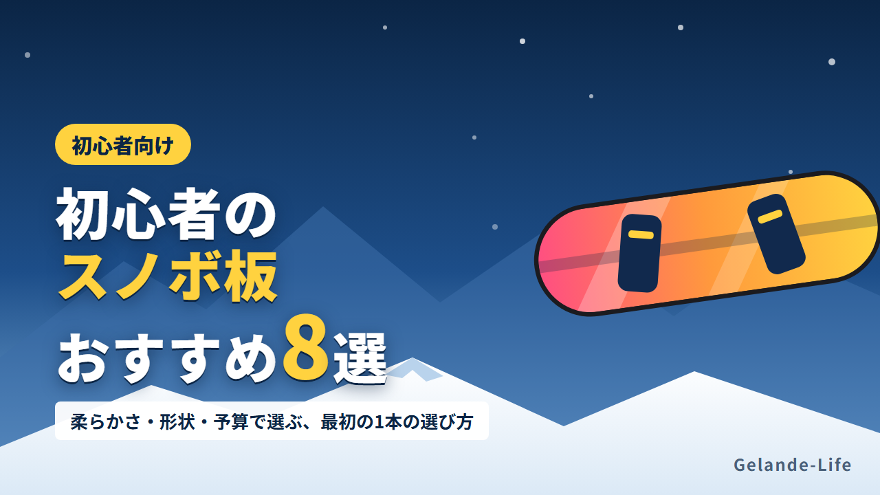 初心者におすすめのスノボ板8選