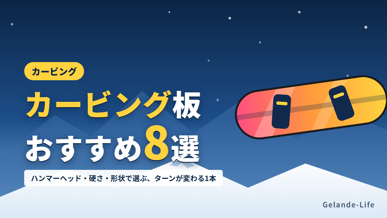 カービングにおすすめのスノボ板8選
