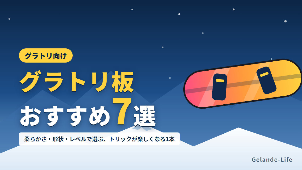 グラトリにおすすめのスノボ板7選