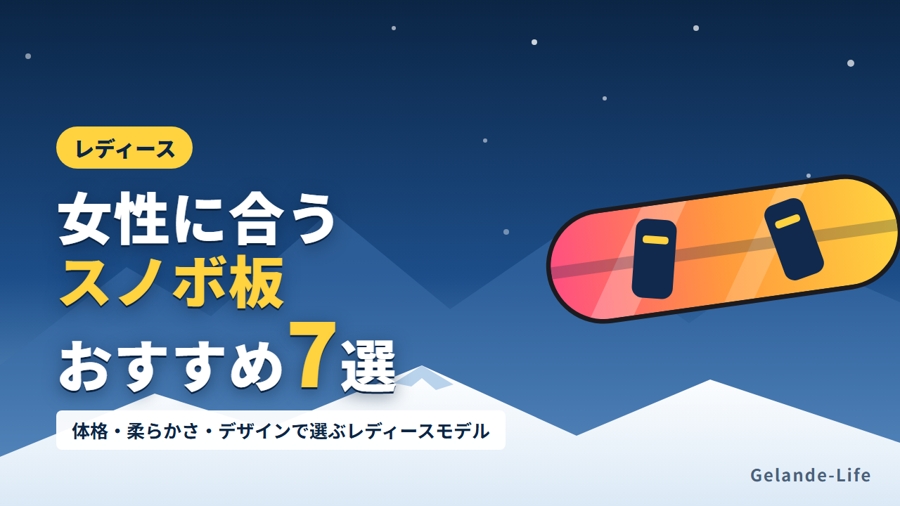 レディースにおすすめのスノボ板7選