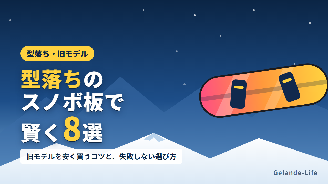型落ち（旧モデル）のスノボ板の選び方とおすすめ8選
