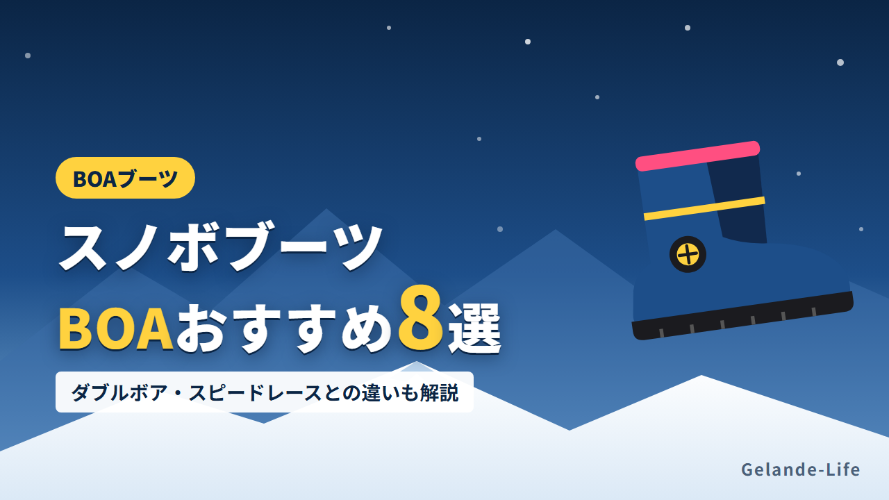 スノボブーツBOAおすすめ8選