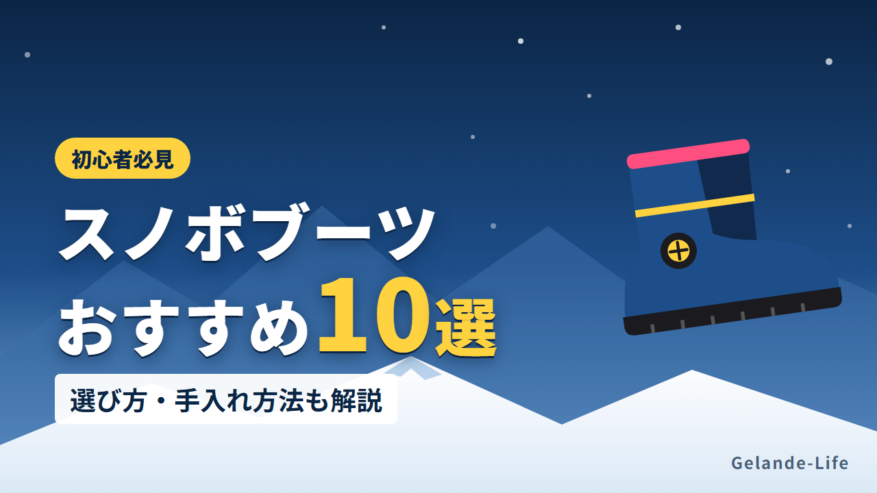 スノボブーツおすすめ10選