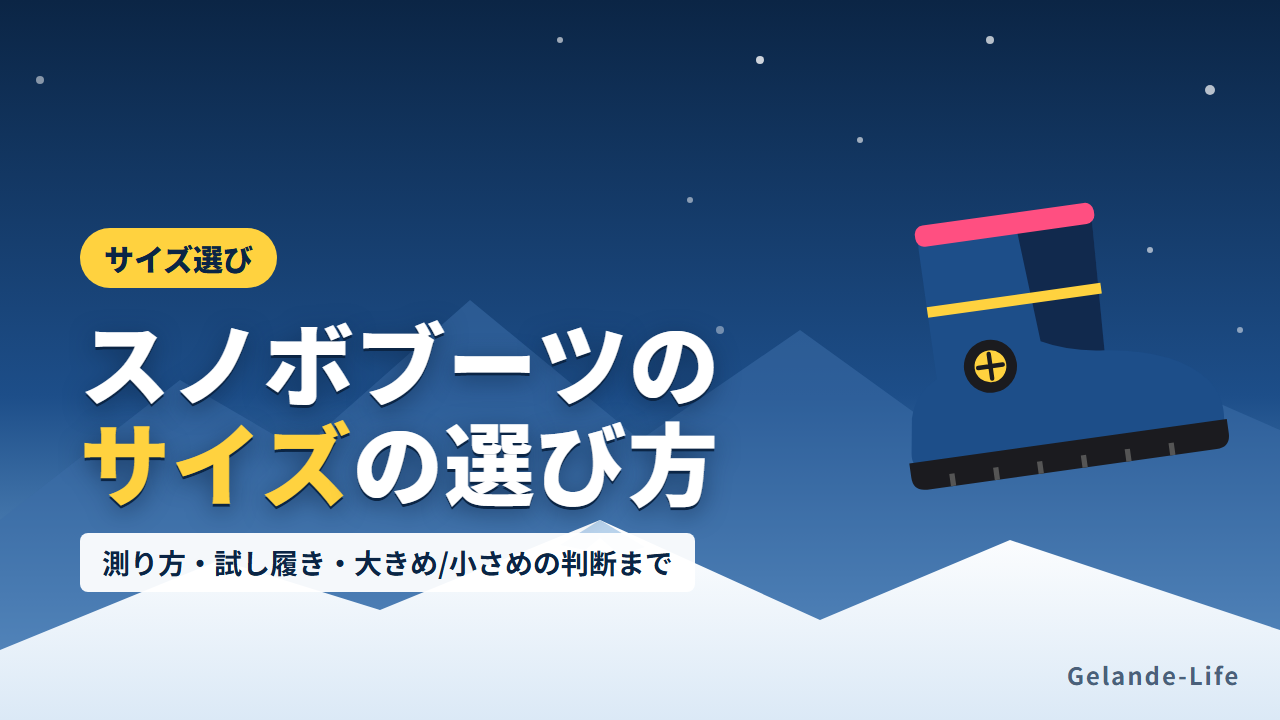 スノボブーツのサイズの選び方