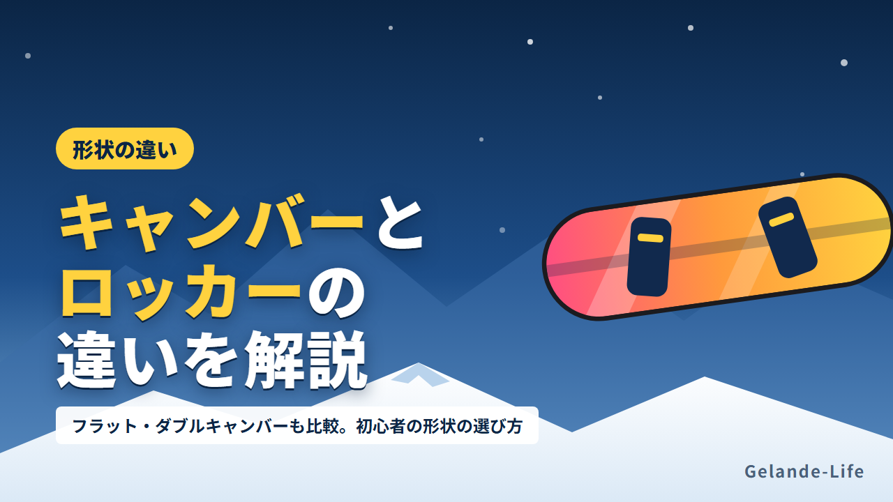 スノボ板のキャンバーとロッカーの違い