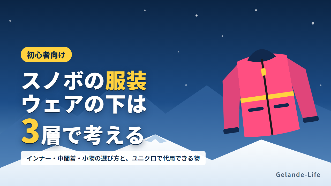 スノボの服装ガイド。ウェアの下の重ね着と小物