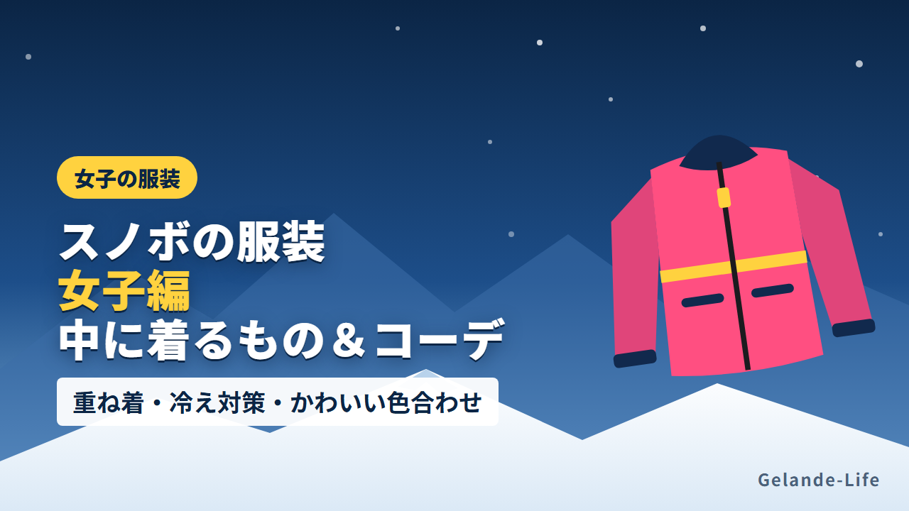 スノボの服装 女子編