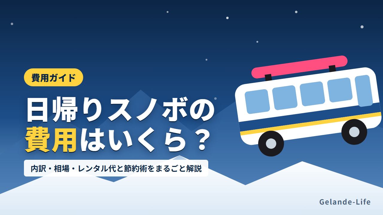 日帰りスノボの費用の相場と内訳