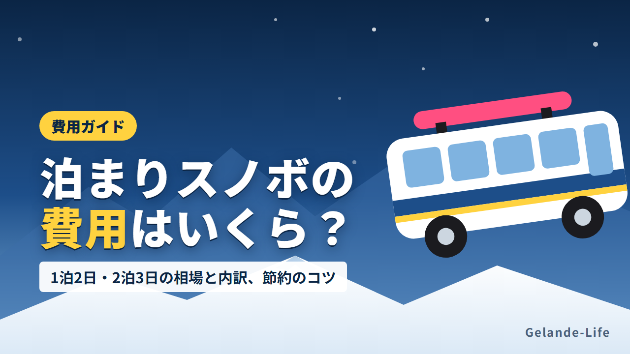 泊まりスノボの費用の相場と内訳