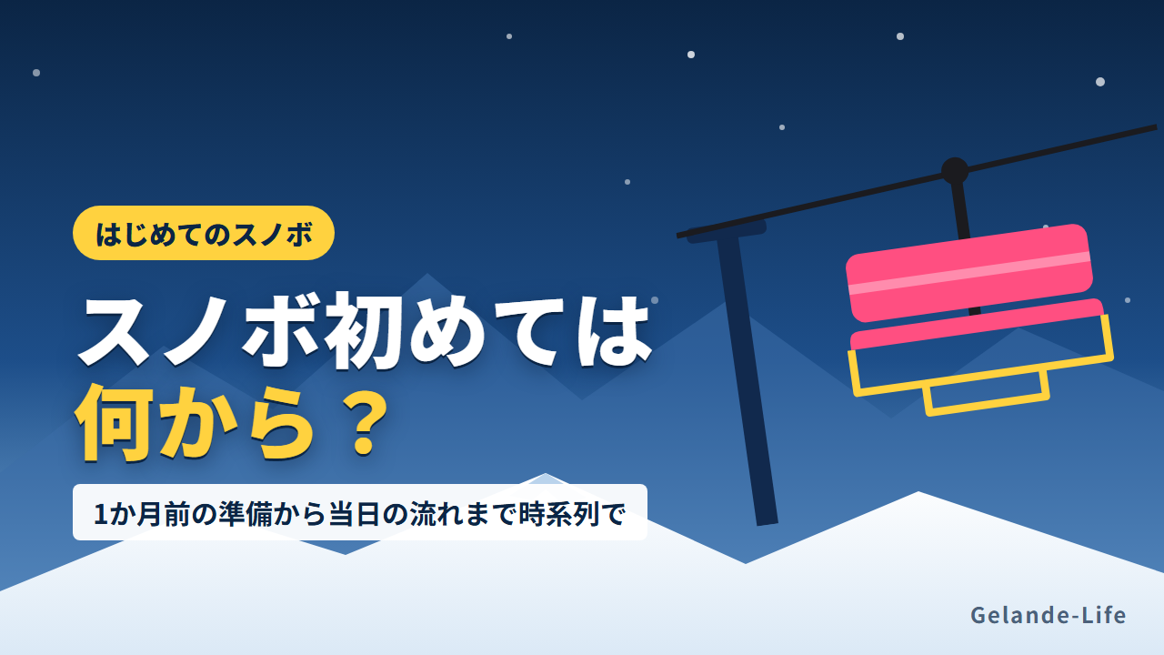スノボ初めては何から始める？準備と1日の流れ