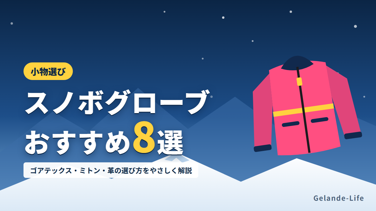 スノボグローブおすすめ8選