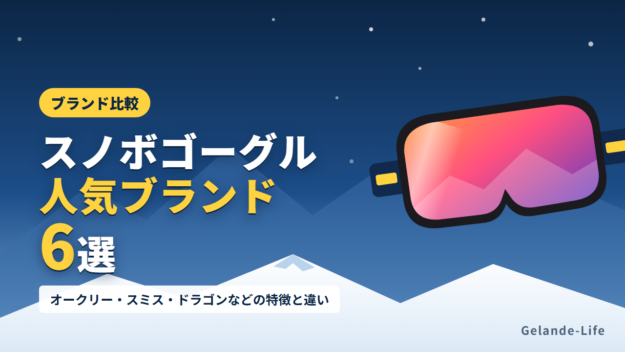 スノボゴーグルの人気ブランド一覧と選び方