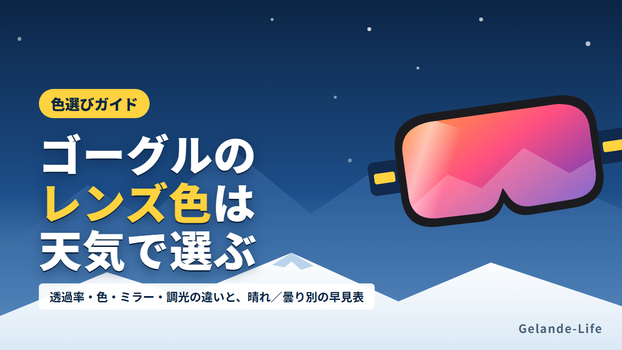ゴーグルのレンズ色の選び方。晴れ・曇り・ナイター別の早見表