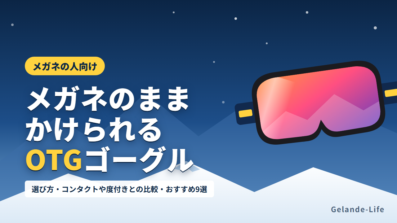 メガネ対応ゴーグル（OTG）のおすすめと選び方