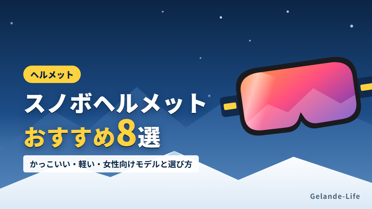 スノボヘルメットおすすめ8選
