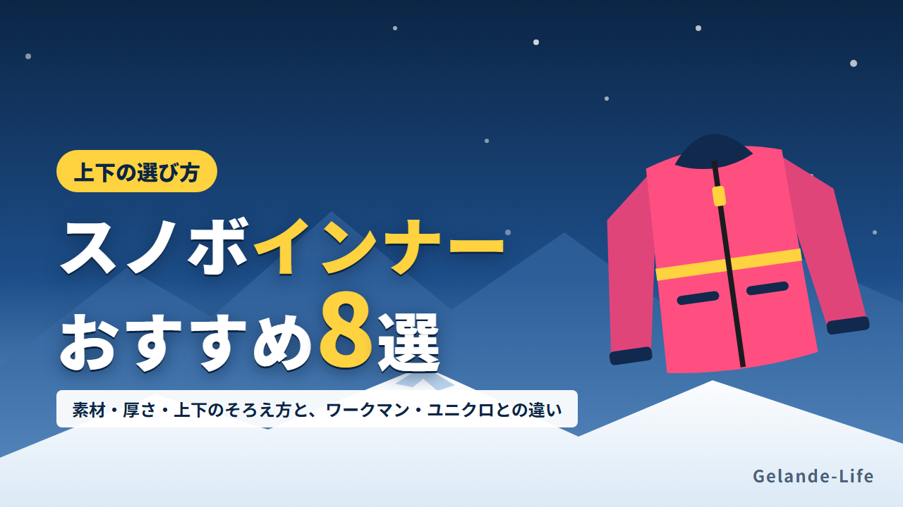 スノボインナーおすすめ8選。ベースレイヤーとミドルレイヤーの選び方
