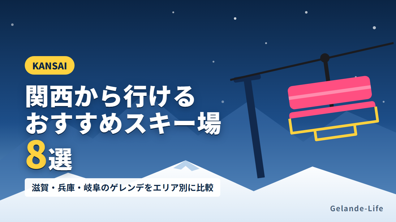 関西から行きやすいおすすめスキー場8選