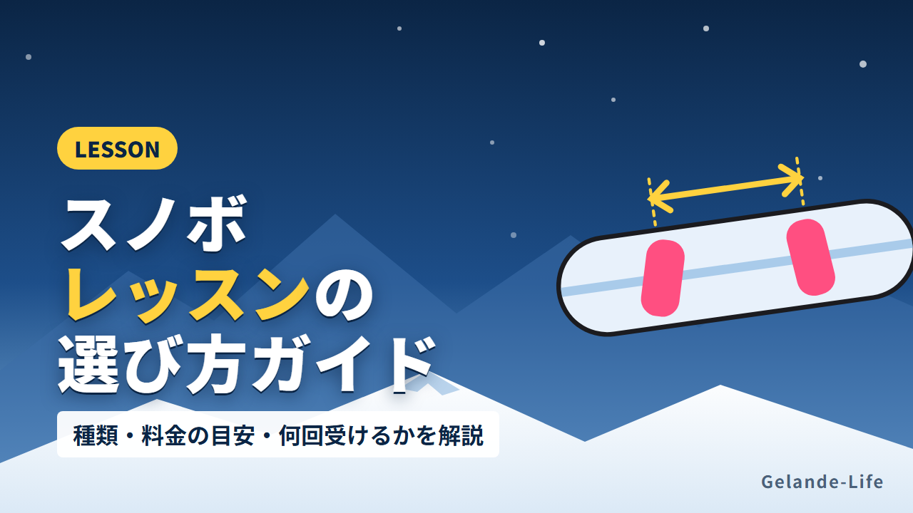 スノボレッスンおすすめの選び方