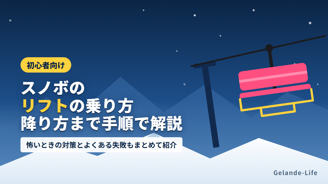スノボ初心者向けリフトの乗り方と降り方