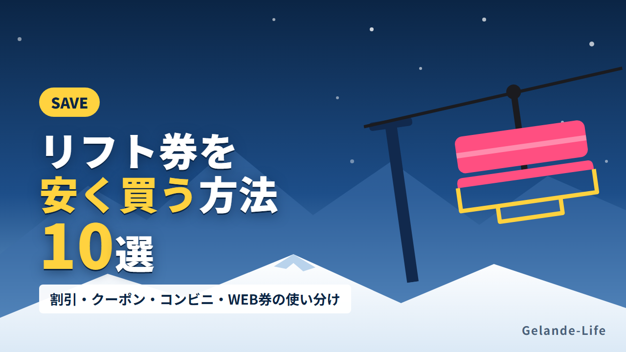 リフト券を安く買う方法