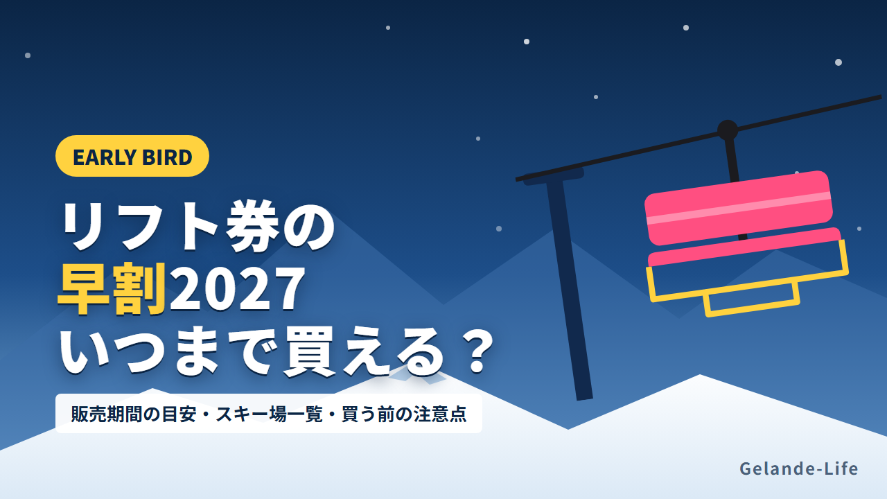 リフト券の早割2027 いつまで買えるかとスキー場一覧