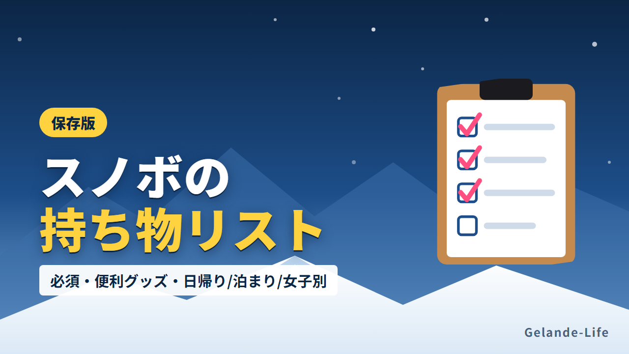 スノボの持ち物リスト チェック表