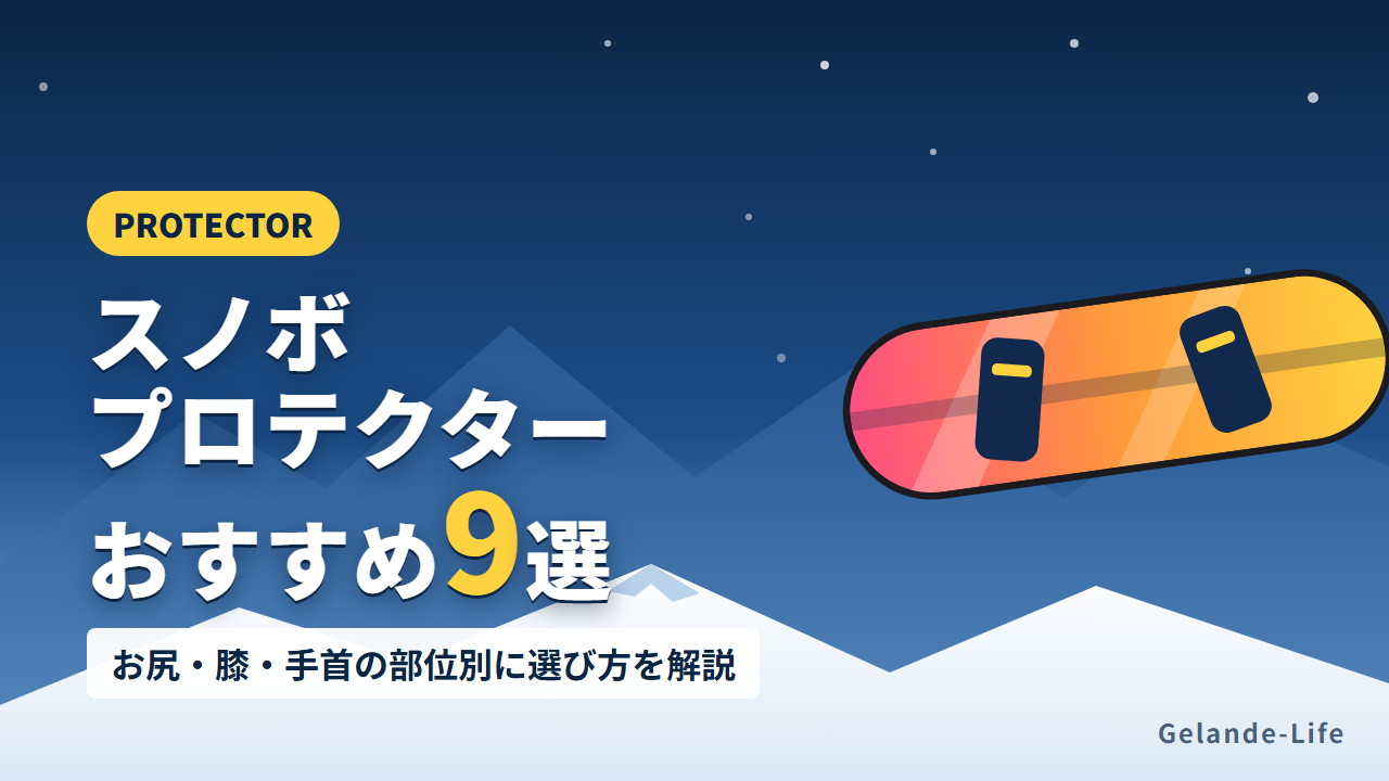 スノボプロテクターおすすめ9選