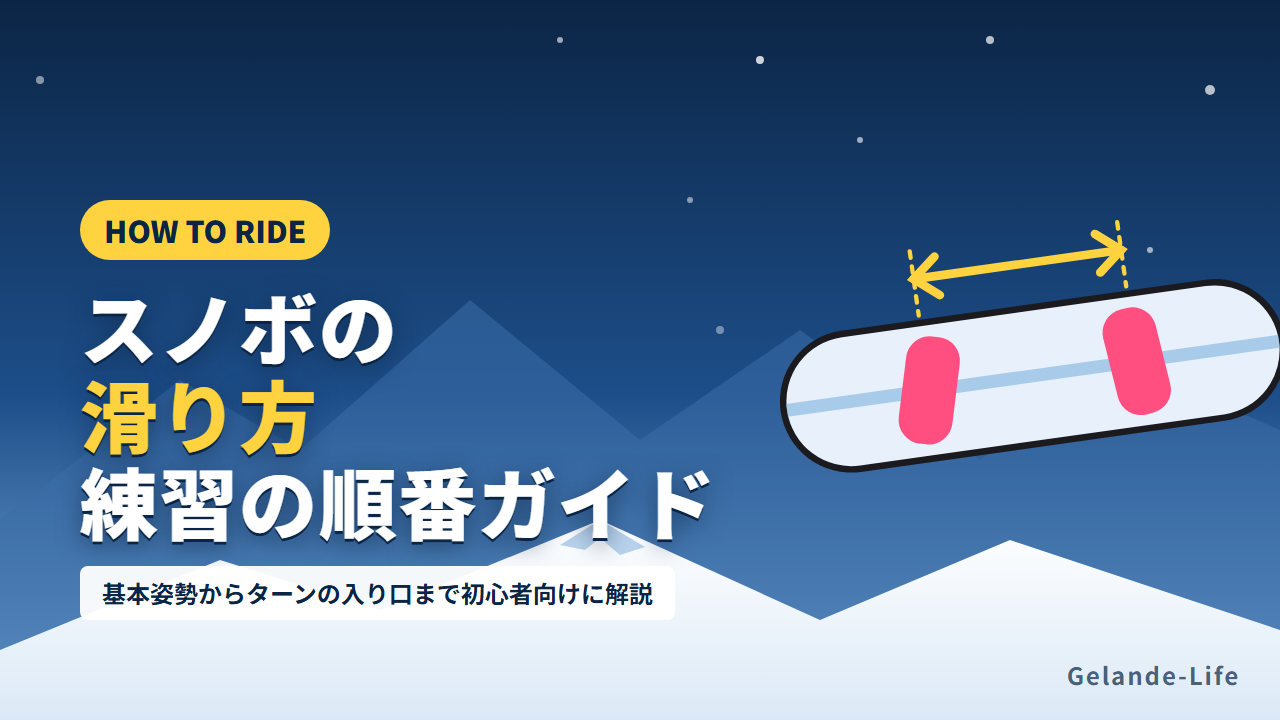スノボの滑り方 初心者向け練習の順番