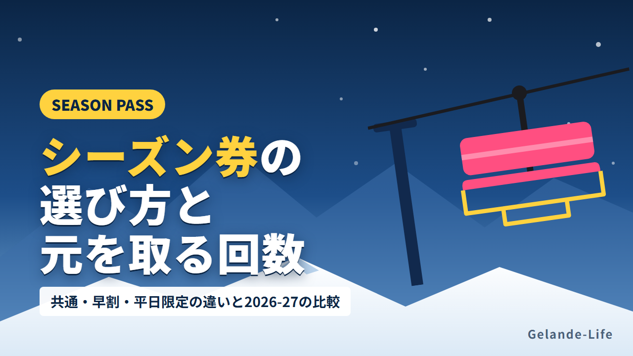 シーズン券おすすめの選び方と共通シーズン券の比較