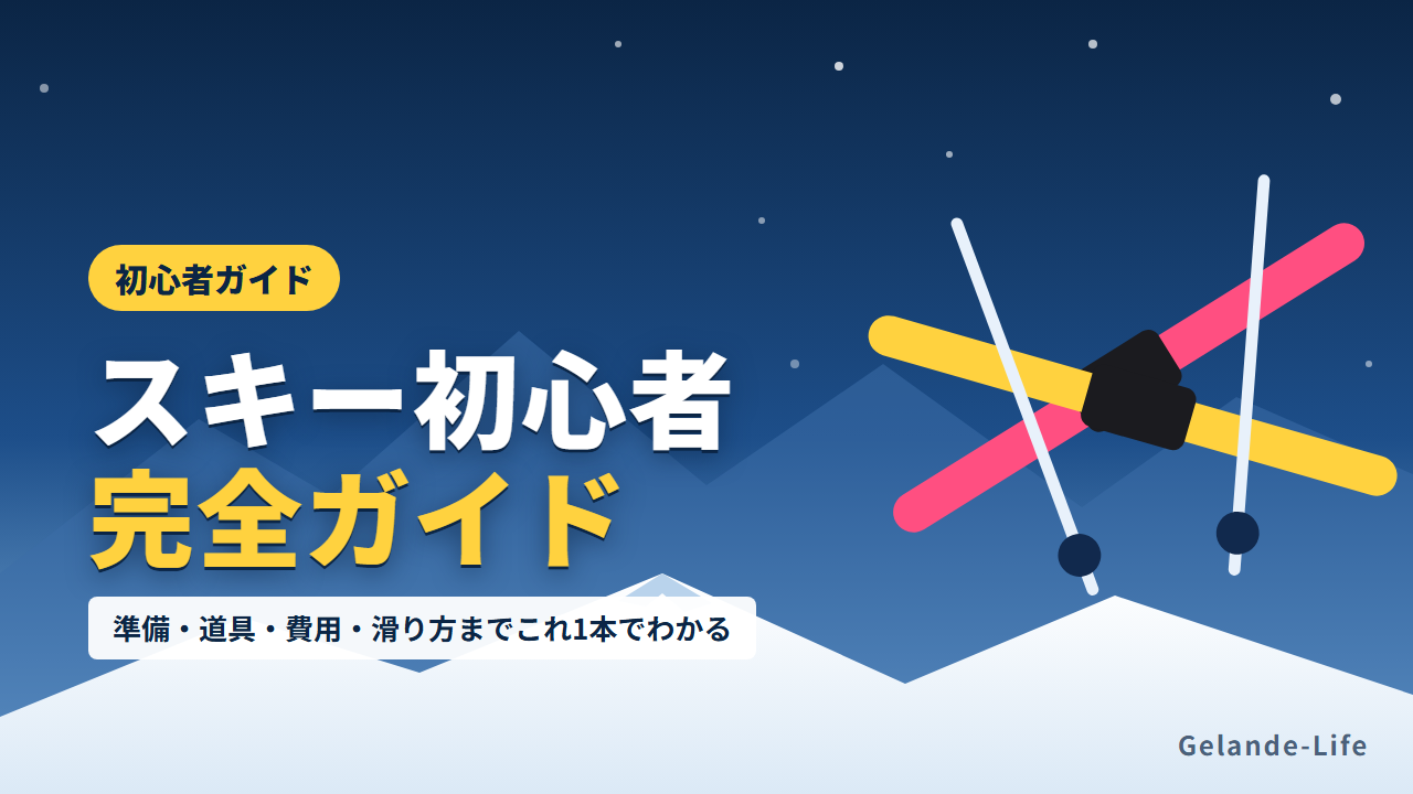 スキー初心者完全ガイド
