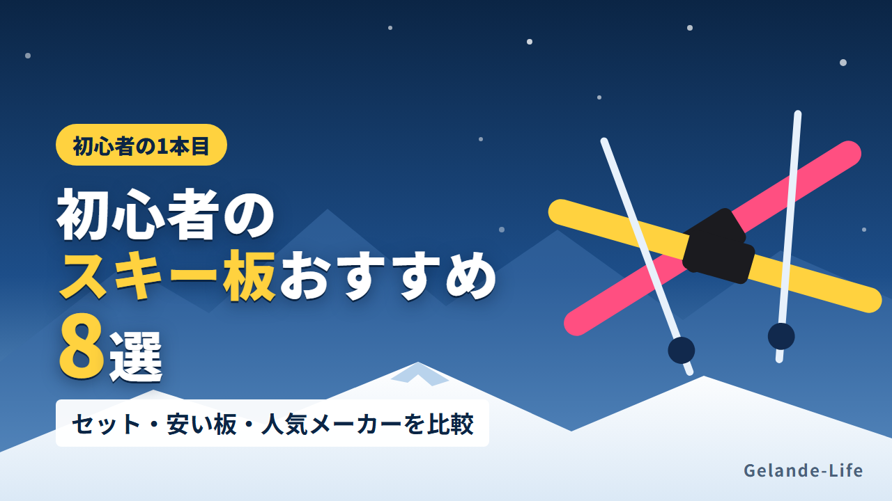 初心者向けスキー板おすすめ8選