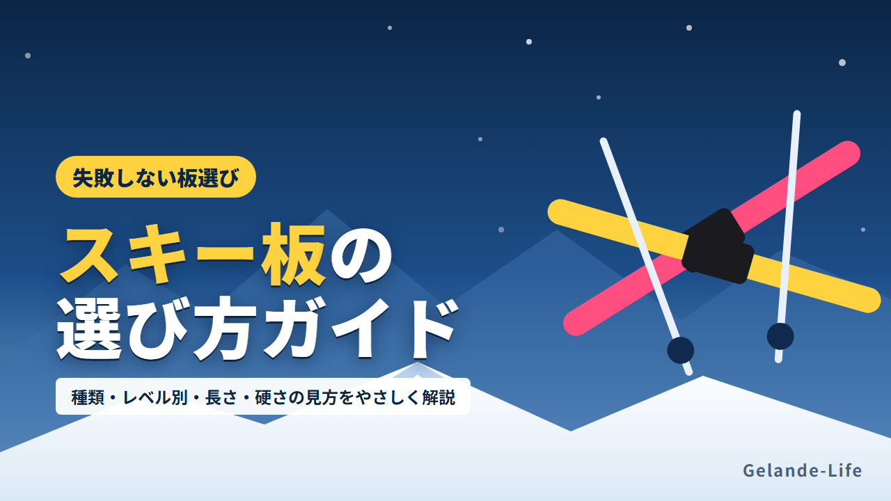 スキー板の選び方を種類・レベル別に解説