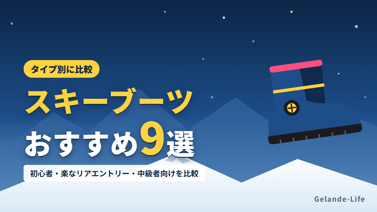 スキーブーツおすすめ9選