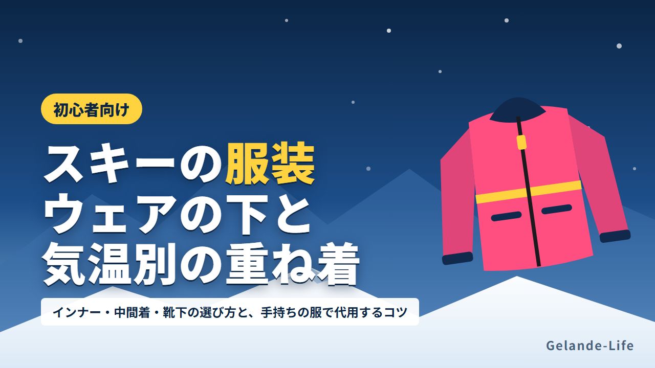 スキーの服装ガイド。ウェアの下の重ね着と気温別の組み合わせ