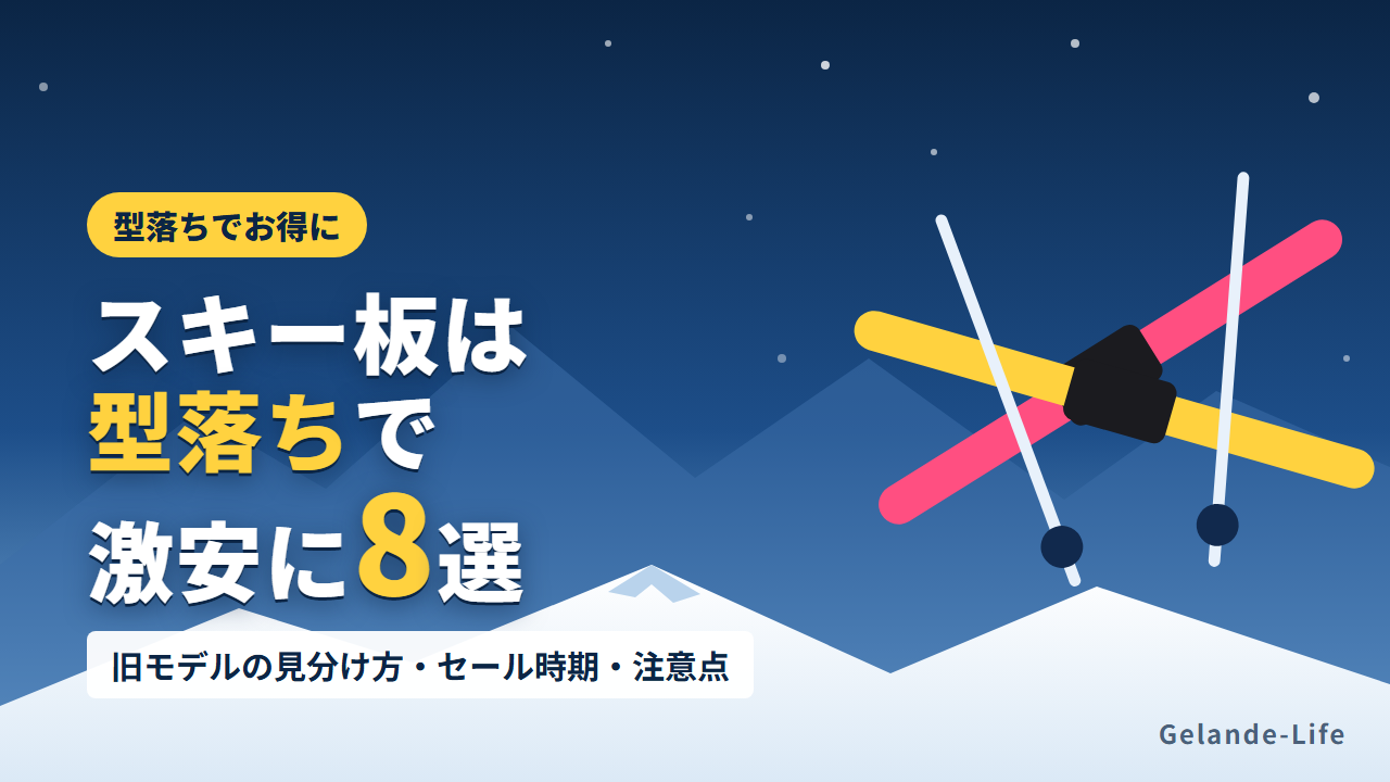 型落ちスキー板を激安で買うコツとおすすめ8選