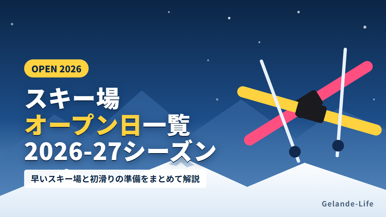 2026-27シーズンのスキー場オープン予定日一覧