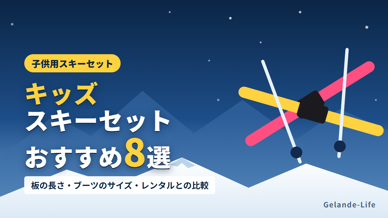 キッズスキーセットおすすめ8選と選び方