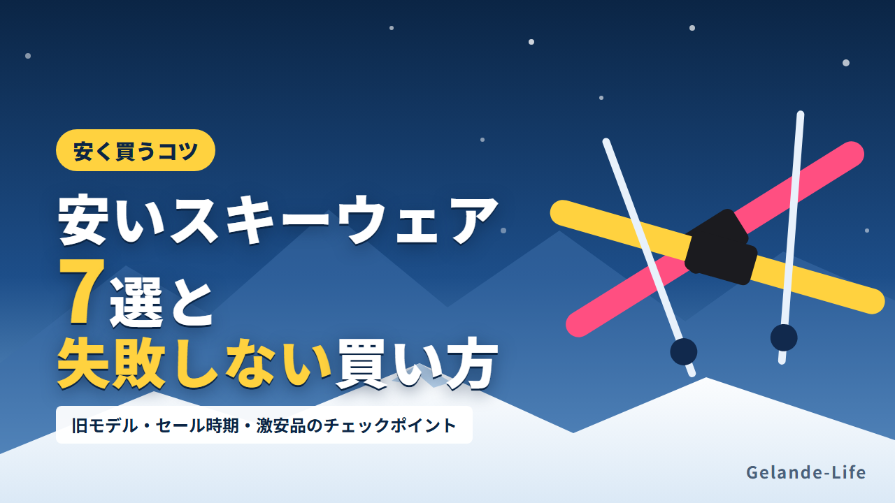 安いスキーウェアおすすめ7選