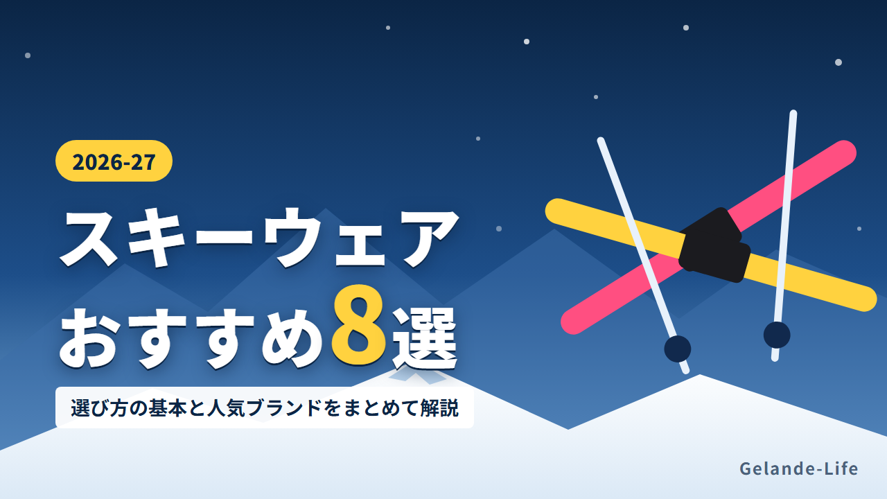 スキーウェアおすすめ8選