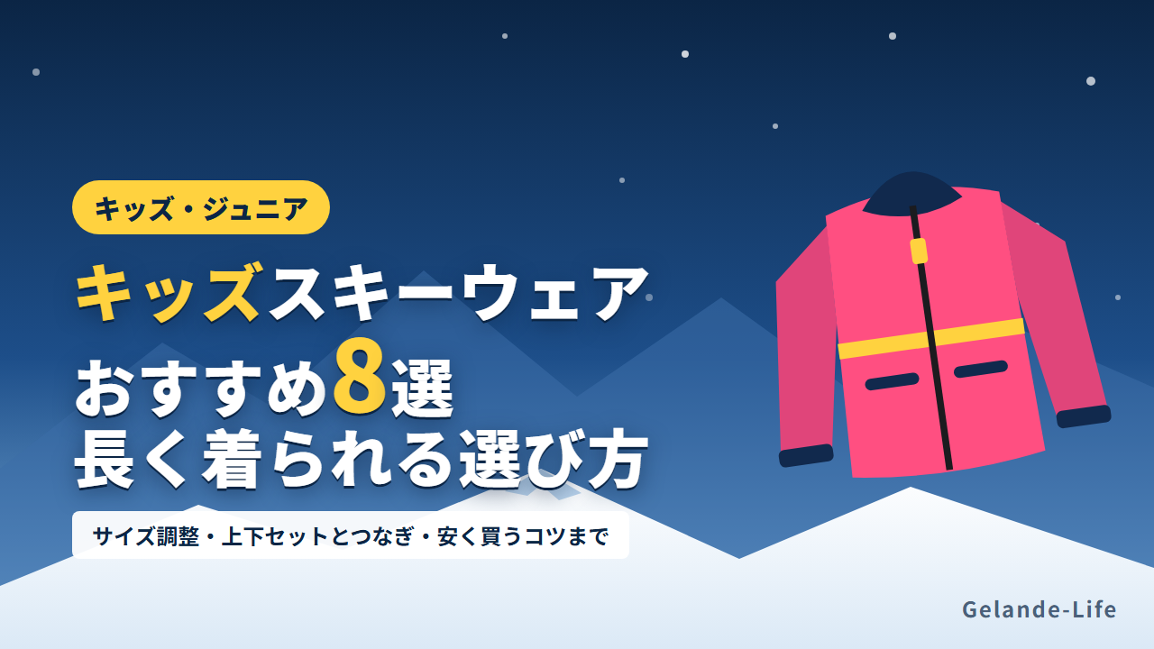 キッズスキーウェアおすすめ8選