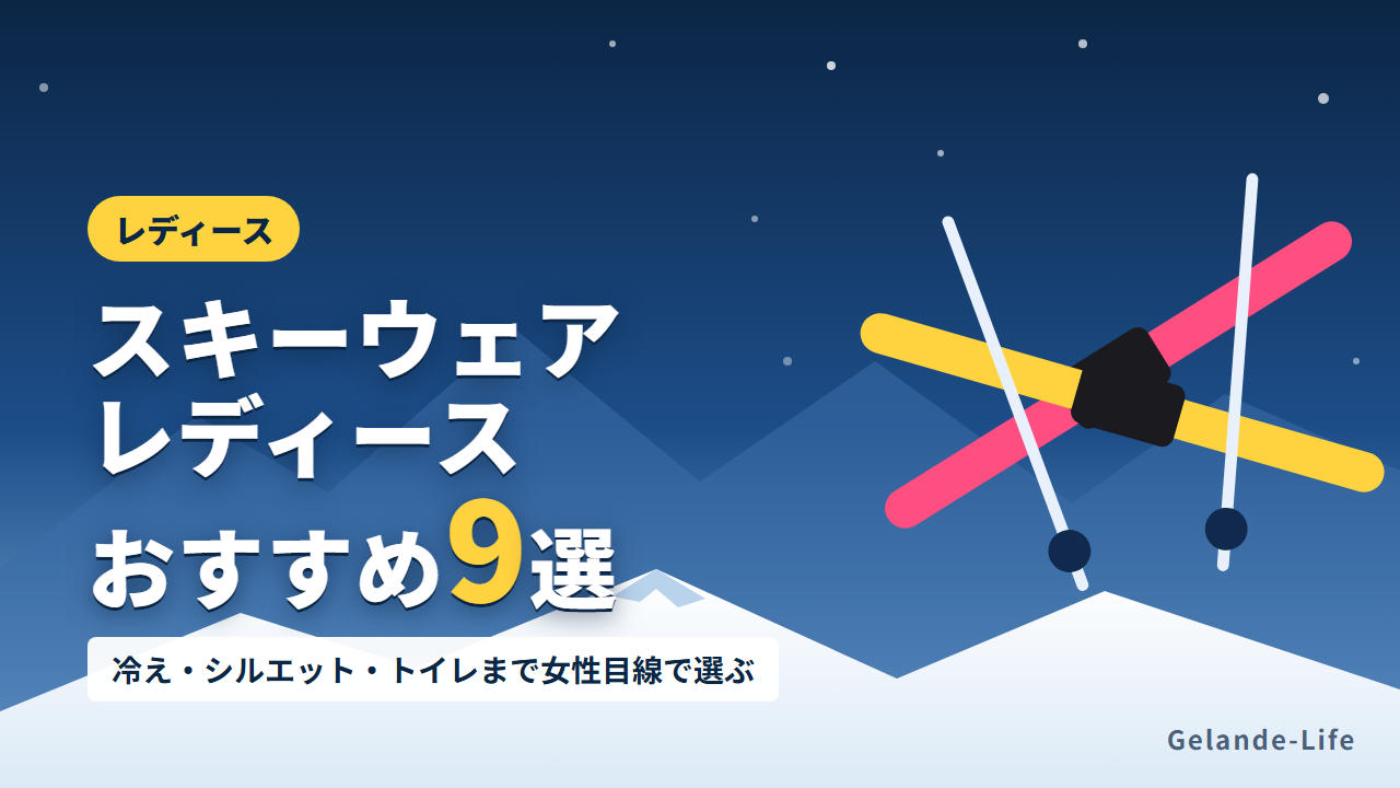 スキーウェア レディースおすすめ9選