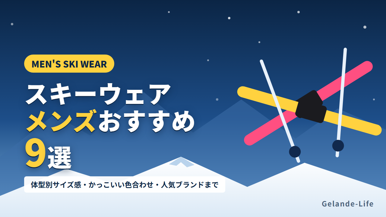 スキーウェア メンズおすすめ9選