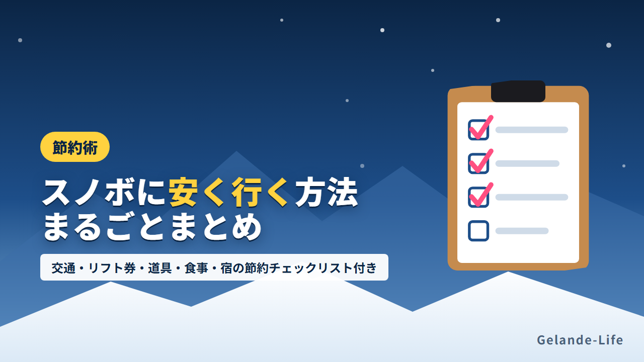 スノボに安く行く方法まとめ