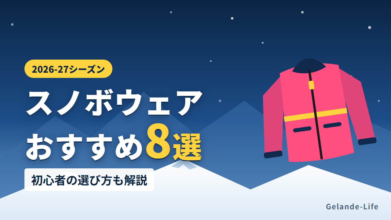 スノボウェアおすすめ8選