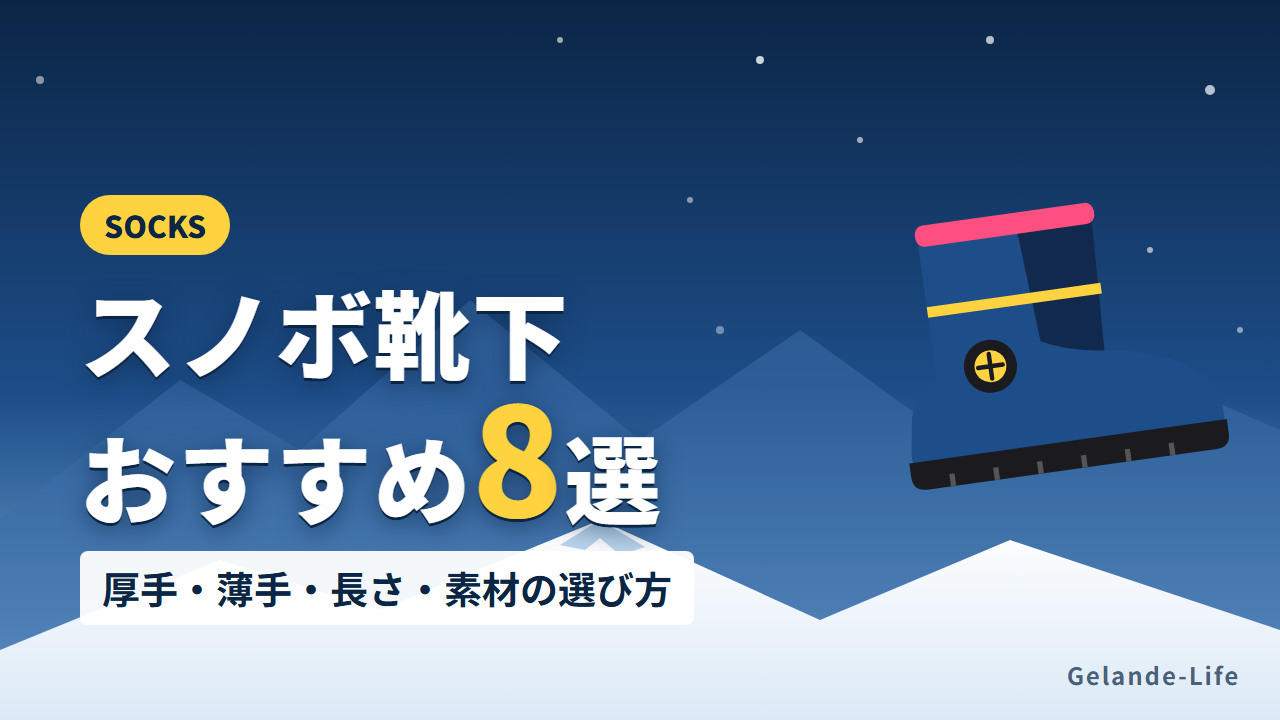 スノボ靴下おすすめ8選